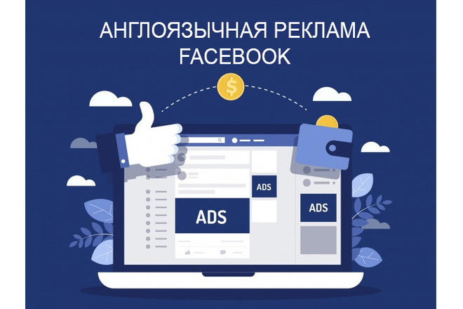 Англоязычная таргетированная реклама в Facebook