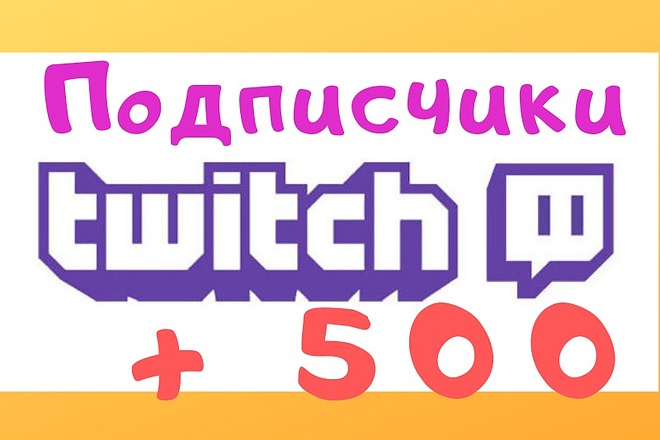 500 Twitch Подписчики