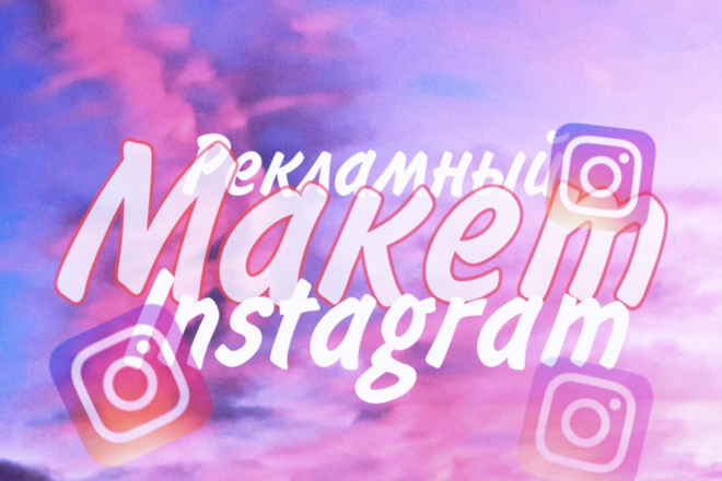 Создам макет для рекламы соц. сети