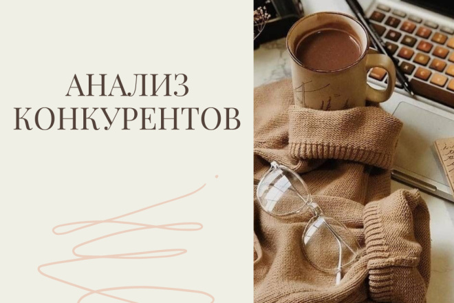 Анализ конкурентов