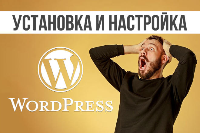 Установка WordPress за полчаса