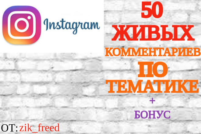 50 живых комментариев по тематике
