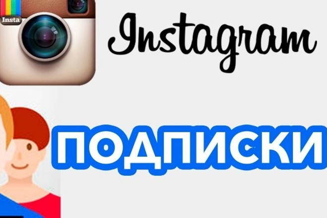 Приведу подписчиков в Инстаграм