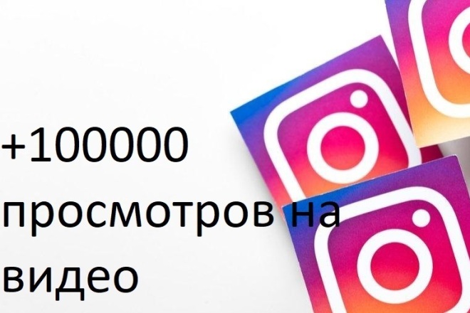 +100000 просмотров на видео в Instagram