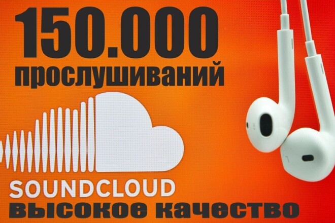 150.000 прослушиваний вашего трека на Soundcloud высокого качества