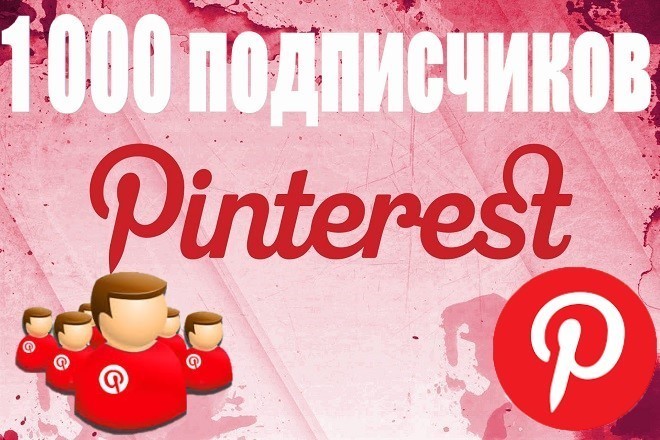 Pinterest 1000 подписчики качественные пользователи