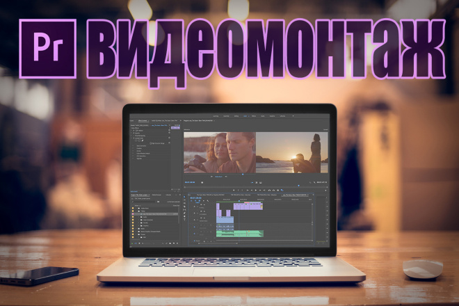 Видеомонтаж