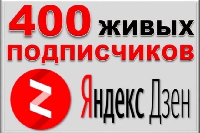 400 ЖИВЫХ подписчиков В яндекс. ДЗЕН. быстро качественно БЕЗ БАНА