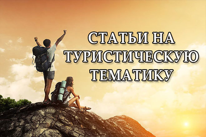Статьи на туристическую тематику