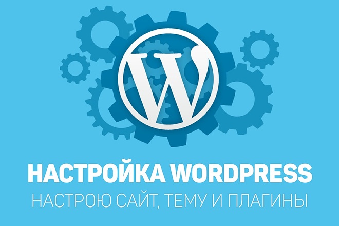 Настройка сайта на Wordpress