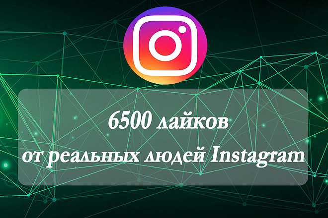 6500 лайков от живых людей Instagram