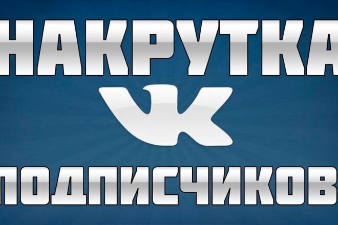 Подписчики в паблик не дорого