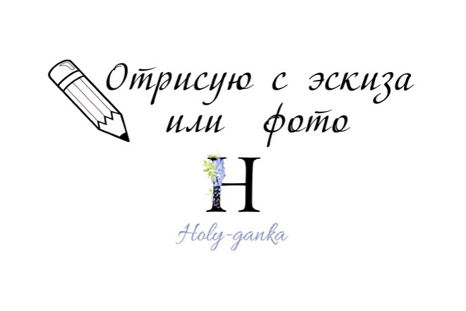 Отрисую изображение с эскиза или фото