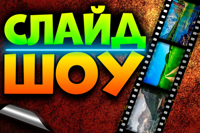 Создам слайд шоу