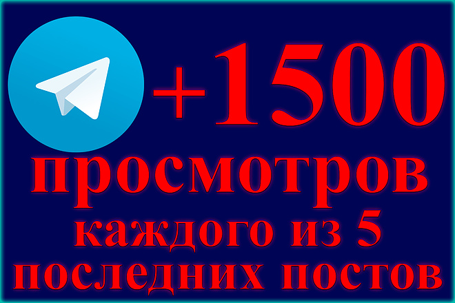 По 1500 просмотров каждого из последних 5 постов в Telegram, телеграм