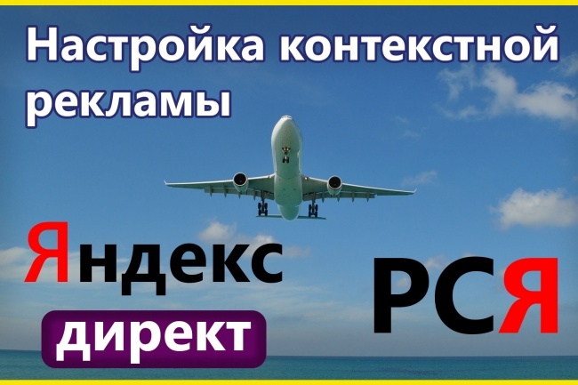 Настройка контекстной рекламы Яндекс Директ. Профиль РСЯ