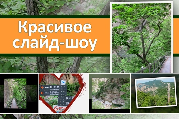 Видео. Слайд-шоу с красивыми 3D переходами и наложением музыки
