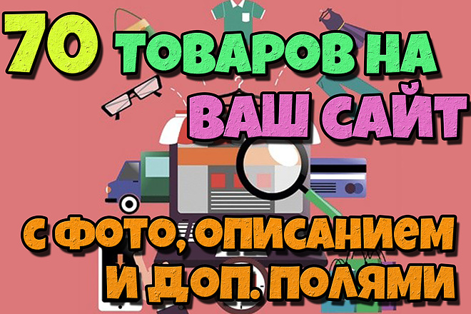Добавление 70 товаров на сайт