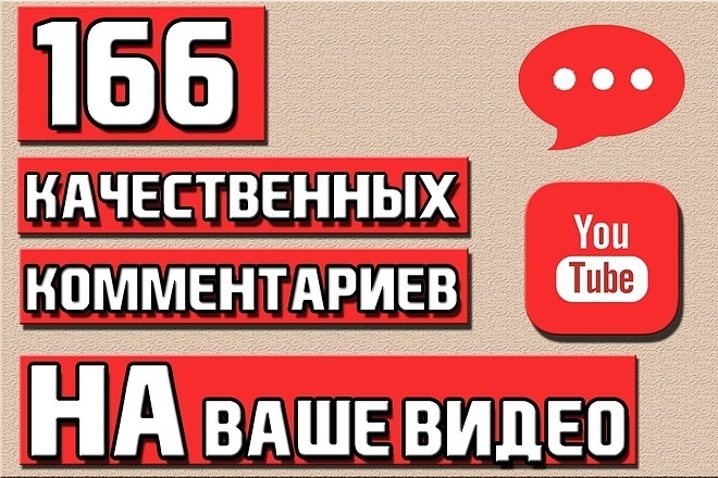 166 комментариев к видео YouTube