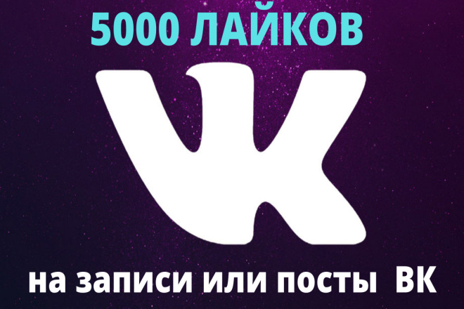 5000 лайков на записи или посты ВК