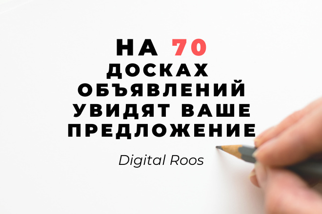 На 70 досках объявлений увидят ваше предложение