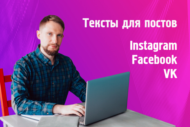 Напишу 5 постов для Instagram и подберу хештеги