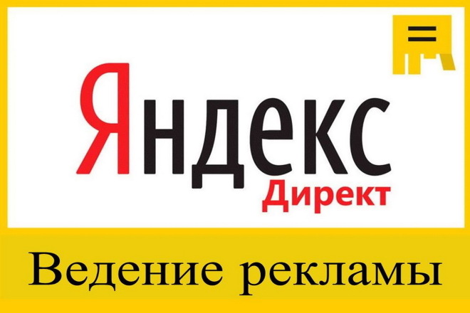 Ведение рекламы в Яндекс Директ