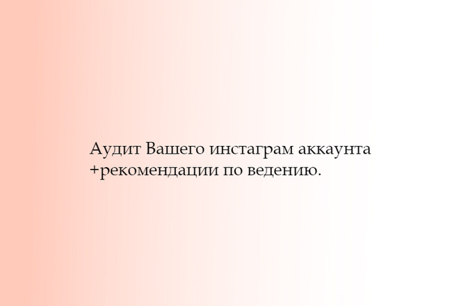 Аудит инстаграм аккаунта