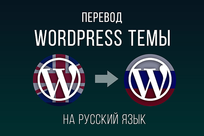 Переведу любую тему Wordpress на русский язык