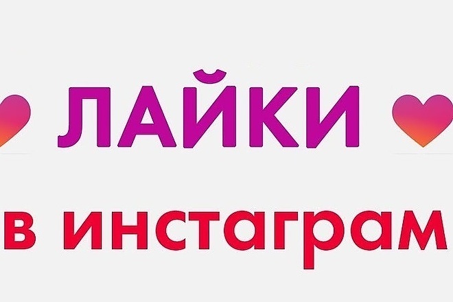 Лайки с охватом Instagram