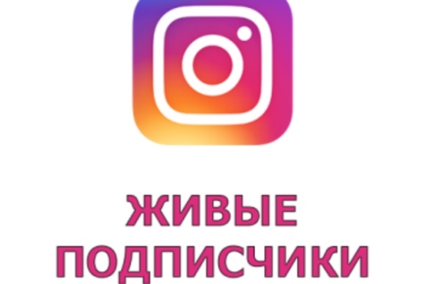 +300 живых подписчиков в Instagram. Русские