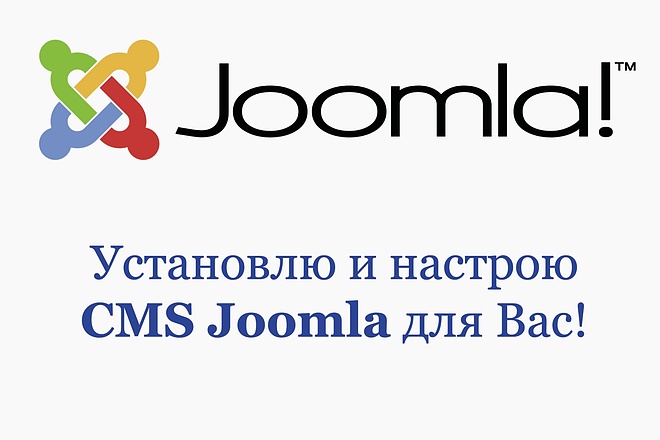 Установка и настройка CMS Joomla на Вашем хостинге