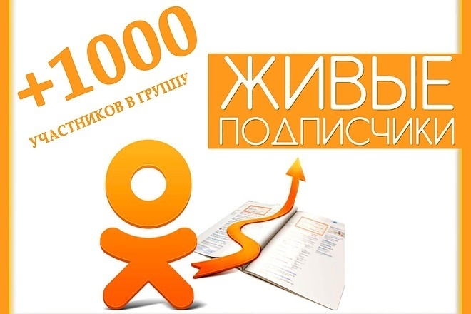 1000 Подписчиков в одноклассники