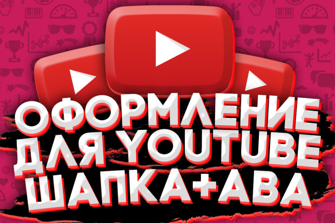 Оформление YouTube