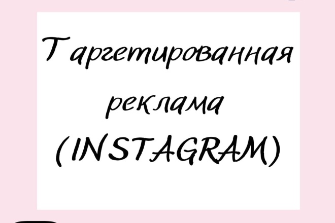 Таргетированная реклама Instagram