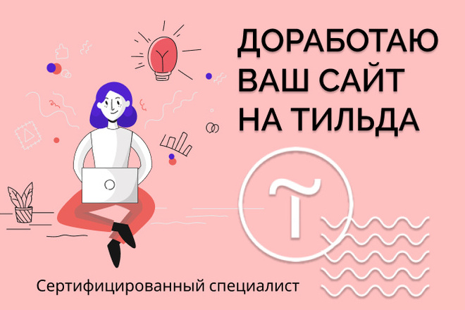 Доработки, изменение любой части сайта на Тильда