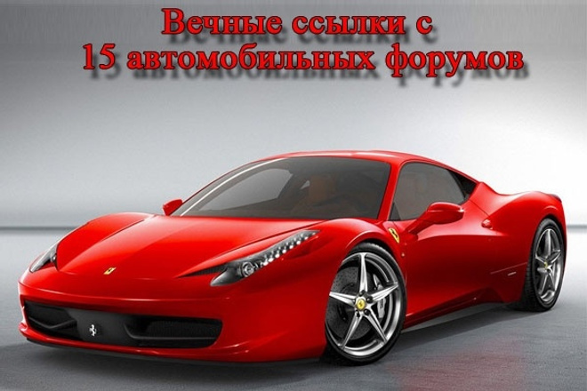 15 вечных ссылок с авто-форумов. Тиц от 10. Гарантия