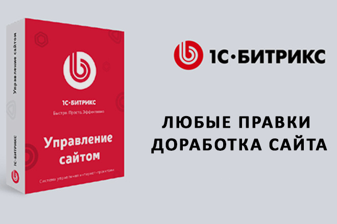 Доработка сайта на 1c Битрикс