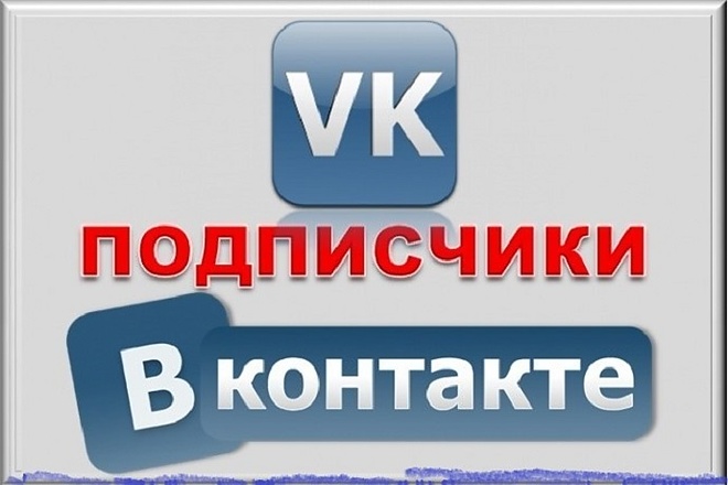 300 подписчиков на паблик Вконтакте, без ботов