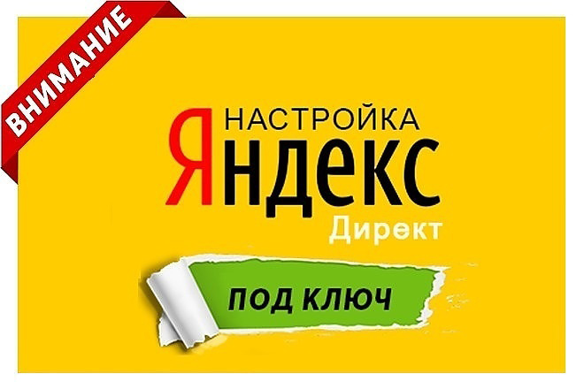 Настройка рекламы в РСЯ. Яндекс Директ
