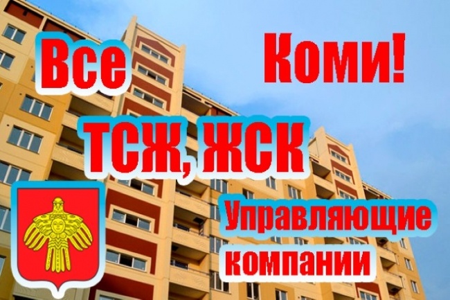 Все ТСЖ, ЖСК и Управляющие компании Коми. Все контакты и информация