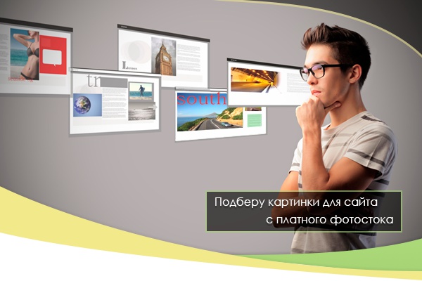 Подберу картинки с платного фотостока для Вашего сайта