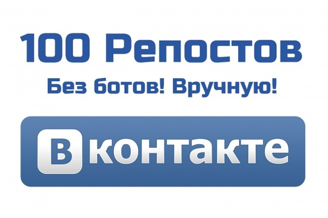 100 репостов на страницы от 1000 друзей