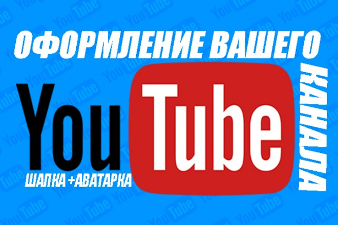 Оформлю YouTube канал