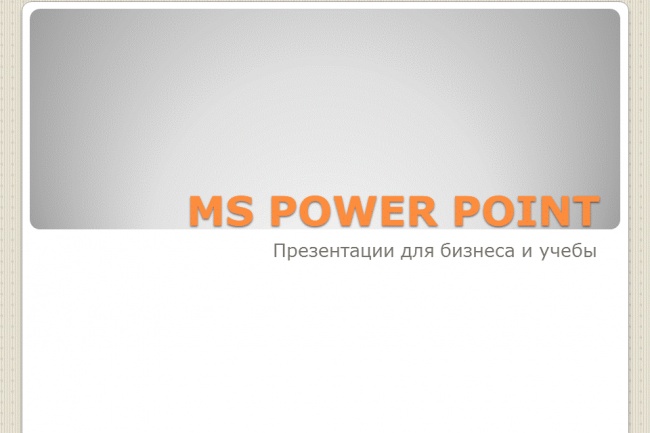 Презентации MS Power Point