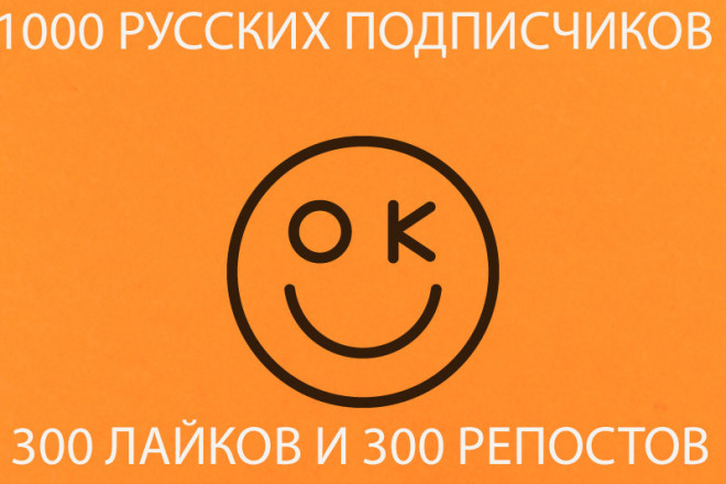 1000 подписчиков или друзей с активностью, классы и репосты