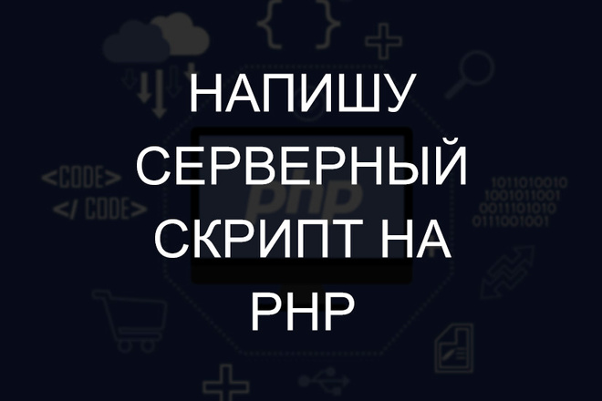 Напишу или доработаю серверный скрипт для вашего сайта на PHP