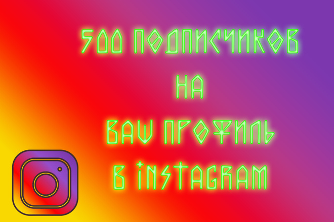 500 Подписчиков в instagram
