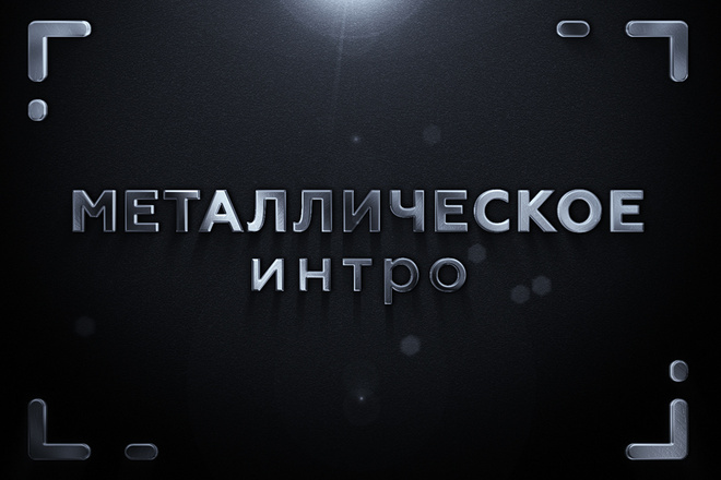 Металлическое интро, видеозаставка для логотипа