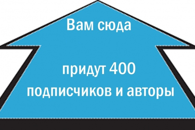 Привлечем в Вашу группу 400 подписчиков и 4 авторов